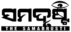 Samadrusti
