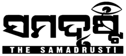 Samadrusti