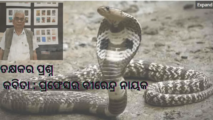 ତକ୍ଷକର ପ୍ରଶ୍ନ କବିତା ପ୍ରଫେସର ବୀରେନ୍ଦ୍ର ନାୟକ