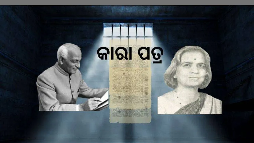 କାରା ପତ୍ର