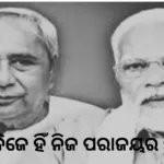 ନବୀନ ନିଜେ ହିଁ ନିଜ ପରାଜୟର କାରଣ