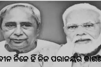 ନବୀନ ନିଜେ ହିଁ ନିଜ ପରାଜୟର କାରଣ