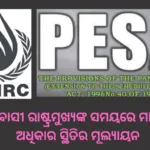 ଆଦିବାସୀ ରାଷ୍ଟ୍ରମୁଖ୍ୟଙ୍କ ସମୟରେ ମାନବିକ ଅଧିକାର ସ୍ଥିତିର ମୂଲ୍ୟାୟନ