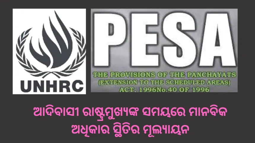 ଆଦିବାସୀ ରାଷ୍ଟ୍ରମୁଖ୍ୟଙ୍କ ସମୟରେ ମାନବିକ ଅଧିକାର ସ୍ଥିତିର ମୂଲ୍ୟାୟନ