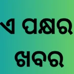ଏ ପକ୍ଷର ଖବର