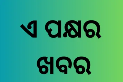 ଏ ପକ୍ଷର ଖବର