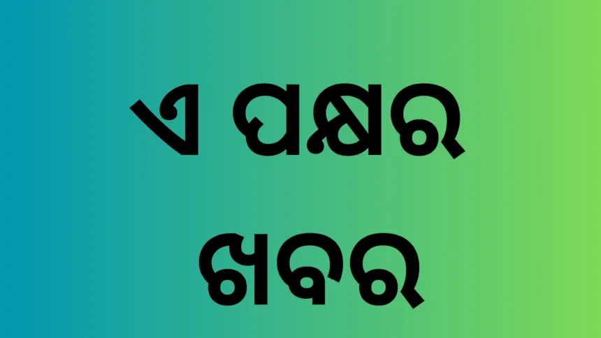 ଏ ପକ୍ଷର ଖବର