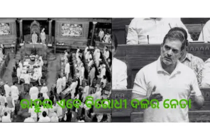 ରାହୁଲ ଏବେ ବିରୋଧୀ ଦଳର ନେତା