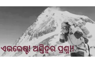 ଏଭରେଷ୍ଟ ଅସ୍ତିତ୍ୱର ପ୍ରଶ୍ନ