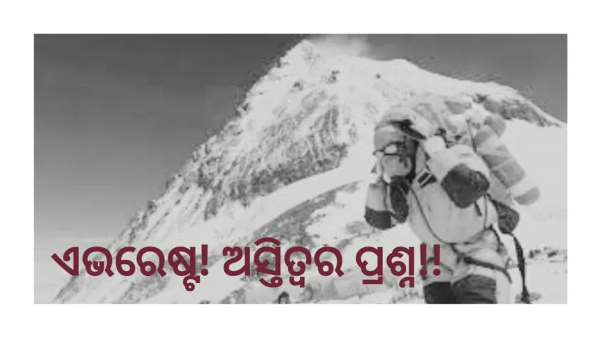 ଏଭରେଷ୍ଟ ଅସ୍ତିତ୍ୱର ପ୍ରଶ୍ନ