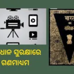 ସମ୍ବିଧାନ ସୁରକ୍ଷାରେ ଗଣମାଧ୍ୟମ
