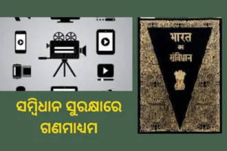 ସମ୍ବିଧାନ ସୁରକ୍ଷାରେ ଗଣମାଧ୍ୟମ