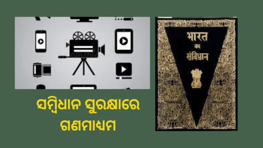 ସମ୍ବିଧାନ ସୁରକ୍ଷାରେ ଗଣମାଧ୍ୟମ