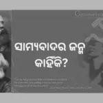 ସାମ୍ୟବାଦର ଜନ୍ମ କାହିଁକି 1