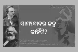 ସାମ୍ୟବାଦର ଜନ୍ମ କାହିଁକି 1