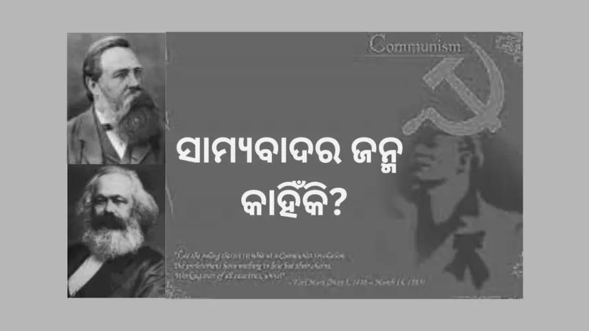 ସାମ୍ୟବାଦର ଜନ୍ମ କାହିଁକି 1