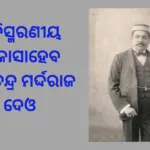 ଅବିସ୍ମରଣୀୟ ରାଜାସାହେବ ରାମଚନ୍ଦ୍ର ମର୍ଦ୍ଦରାଜ ଦେଓ