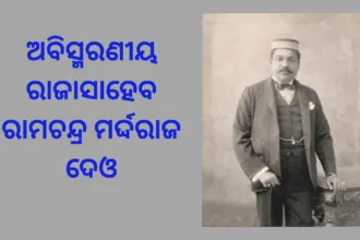 ଅବିସ୍ମରଣୀୟ ରାଜାସାହେବ ରାମଚନ୍ଦ୍ର ମର୍ଦ୍ଦରାଜ ଦେଓ
