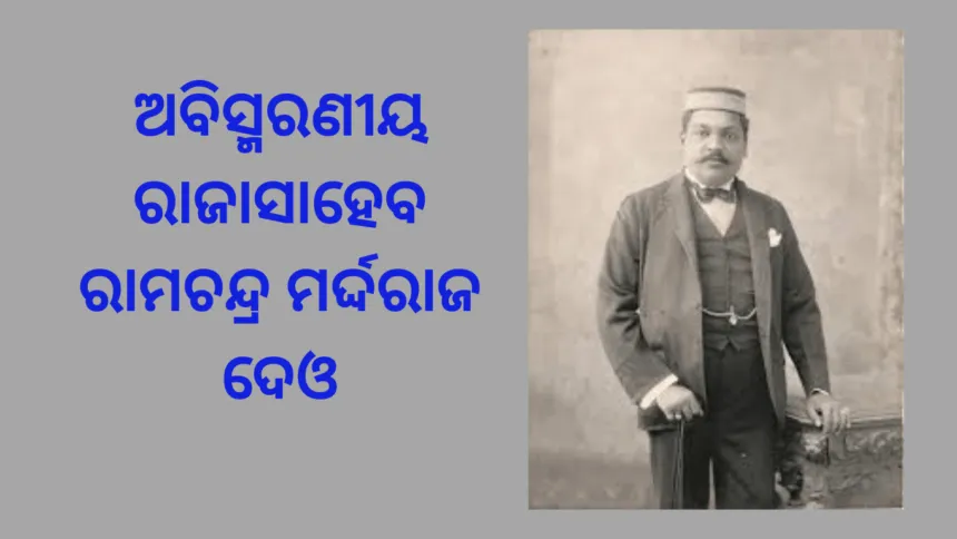 ଅବିସ୍ମରଣୀୟ ରାଜାସାହେବ ରାମଚନ୍ଦ୍ର ମର୍ଦ୍ଦରାଜ ଦେଓ