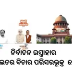 ନିର୍ବାଚନ ଇସ୍ତାହାର ଅଦାଲତର ବିଚାର ପରିସରଭୂକ୍ତ ହେଉ