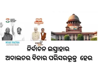 ନିର୍ବାଚନ ଇସ୍ତାହାର ଅଦାଲତର ବିଚାର ପରିସରଭୂକ୍ତ ହେଉ
