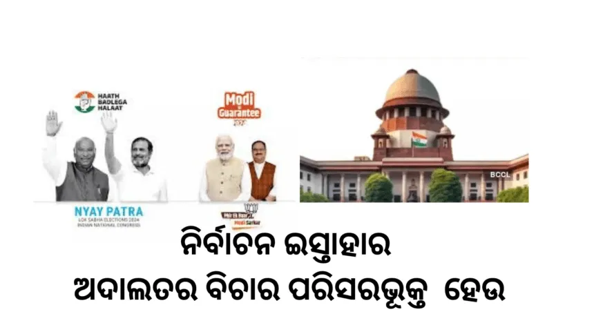 ନିର୍ବାଚନ ଇସ୍ତାହାର ଅଦାଲତର ବିଚାର ପରିସରଭୂକ୍ତ ହେଉ