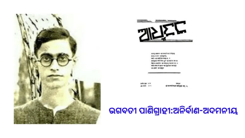 ଭଗବତୀ ପାଣିଗ୍ରାହୀଅନିର୍ବାଣ ଅଦମନୀୟ