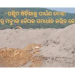 ପଶ୍ଚିମ ଓଡ଼ିଶାକୁ ପାଉଁଶ ବୋଝ ରାଜସ୍ବ ମନ୍ତ୍ରୀଙ୍କ ବୈଠକ ସମାଧାନ କରିବ କେତେ