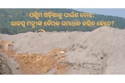 ପଶ୍ଚିମ ଓଡ଼ିଶାକୁ ପାଉଁଶ ବୋଝ ରାଜସ୍ବ ମନ୍ତ୍ରୀଙ୍କ ବୈଠକ ସମାଧାନ କରିବ କେତେ