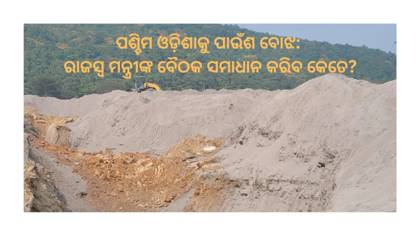 ପଶ୍ଚିମ ଓଡ଼ିଶାକୁ ପାଉଁଶ ବୋଝ ରାଜସ୍ବ ମନ୍ତ୍ରୀଙ୍କ ବୈଠକ ସମାଧାନ କରିବ କେତେ