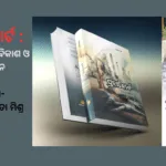 ପ୍ରଜାକୋର୍ଟ କାଠଗଡ଼ାରେ ବିକାଶ ଓ ବିସ୍ଥାପନ ସମୀକ୍ଷା ଡଃ ଅପରିମିତା ମିଶ୍ର
