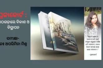 ପ୍ରଜାକୋର୍ଟ କାଠଗଡ଼ାରେ ବିକାଶ ଓ ବିସ୍ଥାପନ ସମୀକ୍ଷା ଡଃ ଅପରିମିତା ମିଶ୍ର