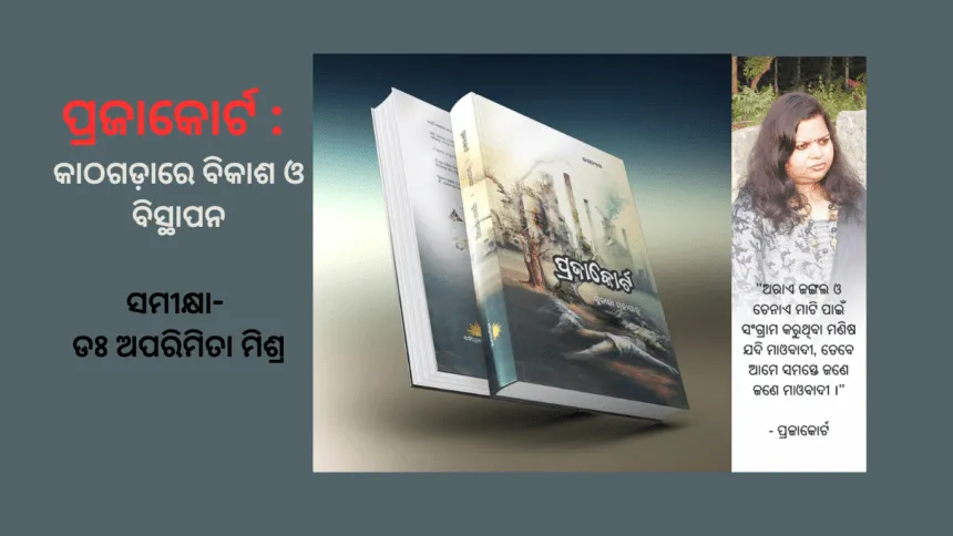ପ୍ରଜାକୋର୍ଟ କାଠଗଡ଼ାରେ ବିକାଶ ଓ ବିସ୍ଥାପନ ସମୀକ୍ଷା ଡଃ ଅପରିମିତା ମିଶ୍ର
