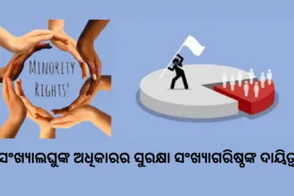 ସଂଖ୍ୟାଲଘୁଙ୍କ ଅଧିକାରର ସୁରକ୍ଷା ସଂଖ୍ୟାଗରିଷ୍ଠଙ୍କ ଦାୟିତ୍ୱ