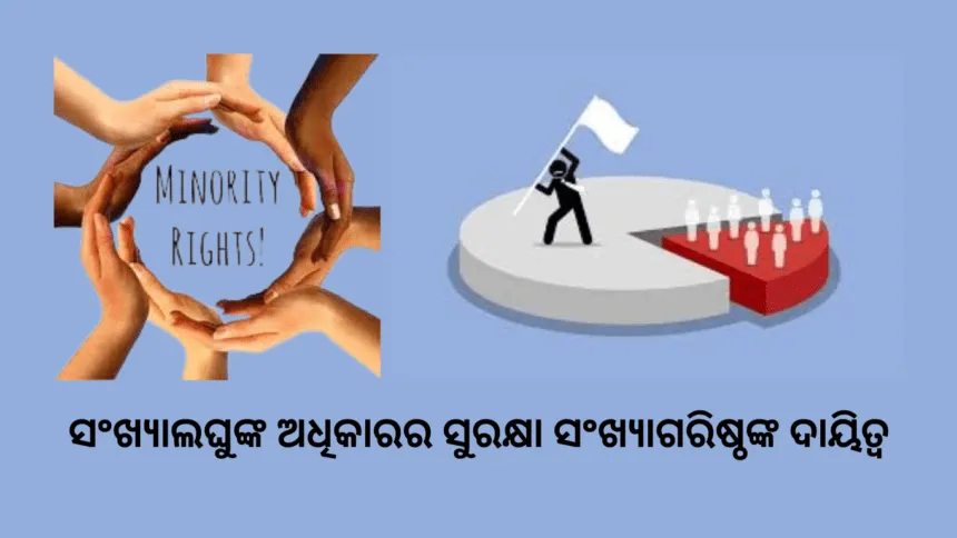 ସଂଖ୍ୟାଲଘୁଙ୍କ ଅଧିକାରର ସୁରକ୍ଷା ସଂଖ୍ୟାଗରିଷ୍ଠଙ୍କ ଦାୟିତ୍ୱ
