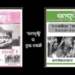 ‘ସମଦୃଷ୍ଟିର ଦୁଇ ଦଶନ୍ଧି