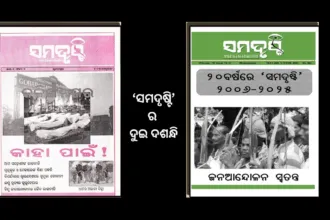 ‘ସମଦୃଷ୍ଟିର ଦୁଇ ଦଶନ୍ଧି