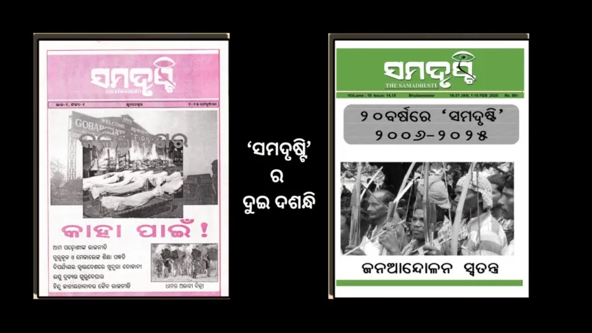 ‘ସମଦୃଷ୍ଟିର ଦୁଇ ଦଶନ୍ଧି