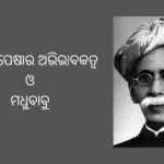 ଆଇନ ପେଷାର ଅଭିଭାବକତ୍ୱ ଓ ମଧୁବାବୁ
