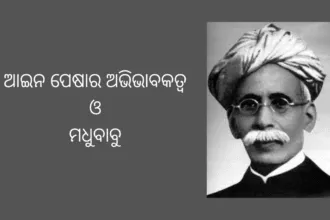 ଆଇନ ପେଷାର ଅଭିଭାବକତ୍ୱ ଓ ମଧୁବାବୁ