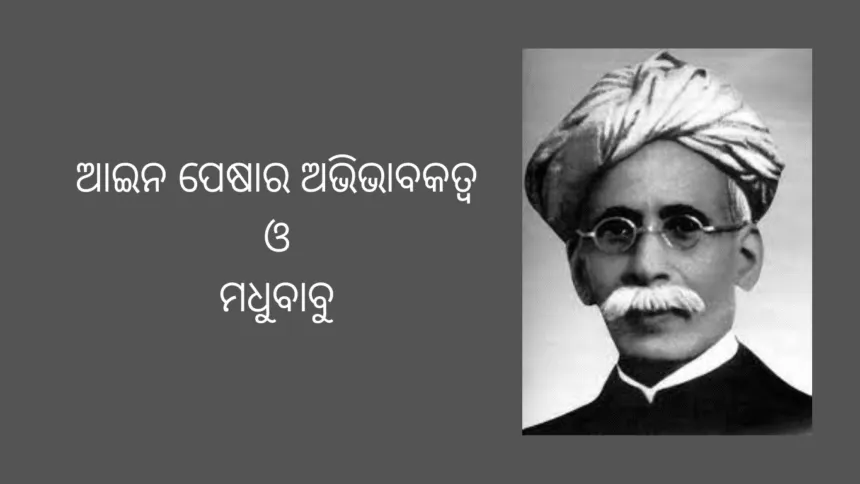 ଆଇନ ପେଷାର ଅଭିଭାବକତ୍ୱ ଓ ମଧୁବାବୁ