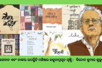 ଭଗବାନ ଏବଂ ତାଙ୍କର ଉପସ୍ଥିତି ମଣିଷର କଳ୍ପନାପ୍ରସୂତ ସୃଷ୍ଟି ବିନୋଦ କୁମାର ଶୁକ୍ଳା