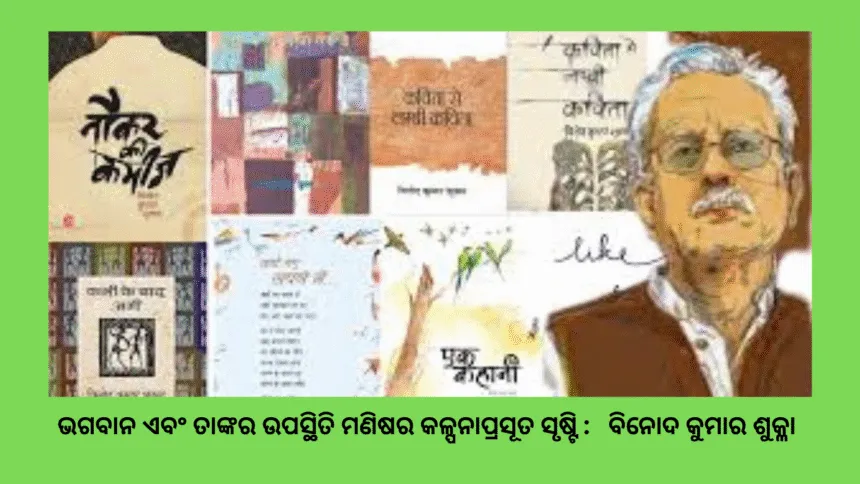 ଭଗବାନ ଏବଂ ତାଙ୍କର ଉପସ୍ଥିତି ମଣିଷର କଳ୍ପନାପ୍ରସୂତ ସୃଷ୍ଟି ବିନୋଦ କୁମାର ଶୁକ୍ଳା