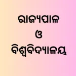 ରାଜ୍ୟପାଳ ଓ ବିଶ୍ୱବିଦ୍ୟାଳୟ