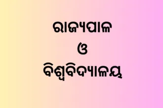 ରାଜ୍ୟପାଳ ଓ ବିଶ୍ୱବିଦ୍ୟାଳୟ