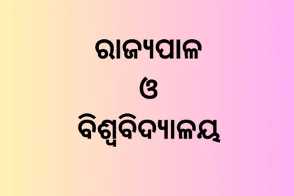 ରାଜ୍ୟପାଳ ଓ ବିଶ୍ୱବିଦ୍ୟାଳୟ