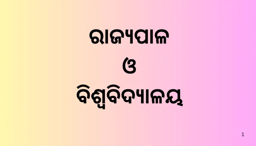 ରାଜ୍ୟପାଳ ଓ ବିଶ୍ୱବିଦ୍ୟାଳୟ