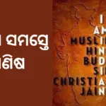 ଆମେ ସମସ୍ତେ ମଣିଷ