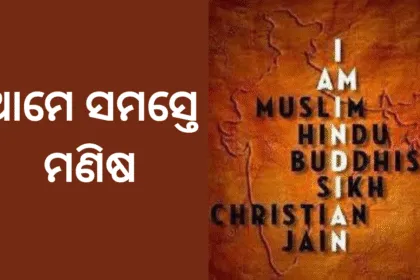 ଆମେ ସମସ୍ତେ ମଣିଷ