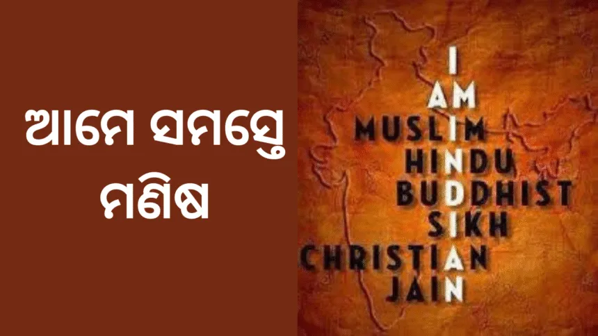 ଆମେ ସମସ୍ତେ ମଣିଷ